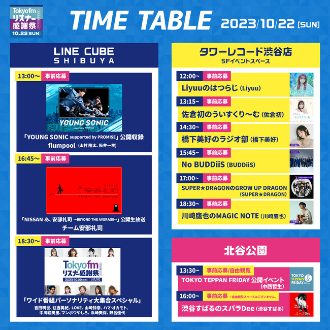 『TOKYO FM リスナー感謝祭 in 渋谷音楽祭2023』渋谷を舞台に！LINE CUBE SHIBUYAのほか北谷公園、タワーレコード渋谷店でも公開イベント開催！全コンテンツタイムテーブル発表！