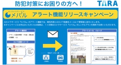 (株)TARA、AIカメラサービス『メバル』のアラート機能リリースキャンペーンを実施