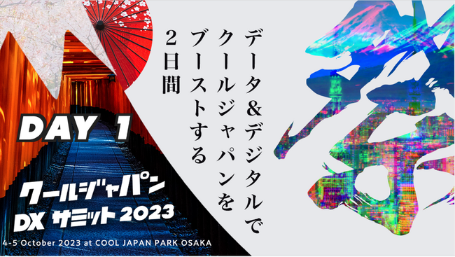 本日開催！「クールジャパンDXサミット 2023」今からでも間に合う！Day1 Talk Sessionを一挙公開