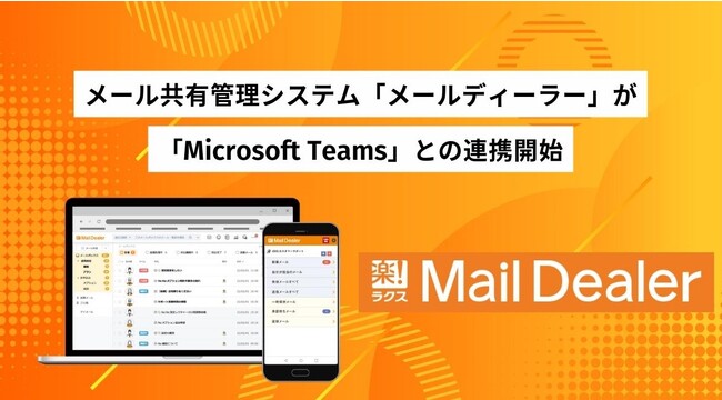 メール共有管理システム「メールディーラー」が「Microsoft Teams」との連携開始