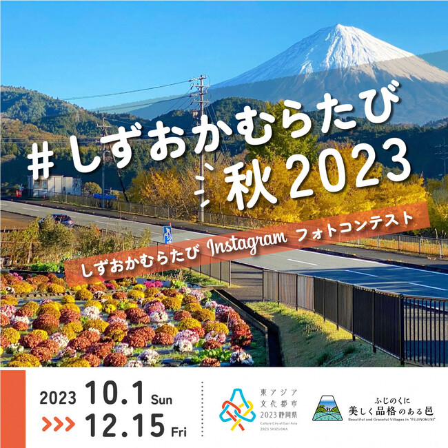 「＃しずおかむらたび秋2023」Instagramフォトコンテストを開催します。