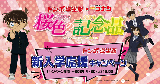 合計1129名に当たる！トンボ学生服×「名探偵コナン」キャンペーン『桜色の記念品（さくらいろのメメント）』が春の入学・進級準備を応援！｜暗号は１１２９！トンボのヒミツを解き明かせ！　