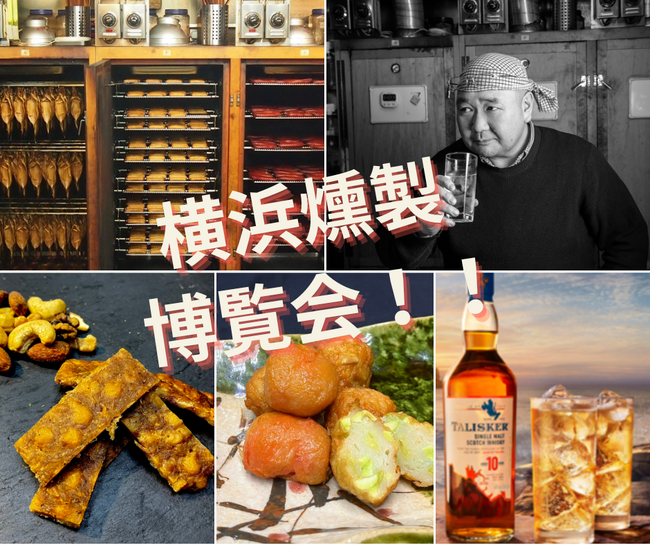 【横浜高島屋】秋の夜長に・・・美味しいお酒とペアリングしたい50種類の燻製が味わえる《横浜燻製博覧会》開催！地元食材使用やSDGsを意識した燻製まで！