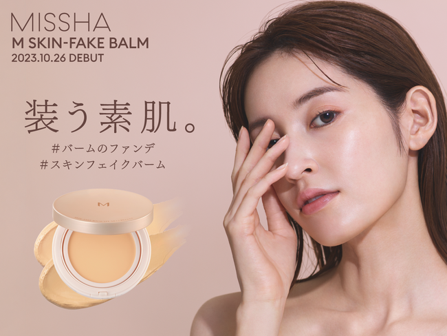 バーム状ファンデで叶える「装う素肌。」ミシャから素肌になりすます「ミシャ M スキンフェイクバーム」誕生