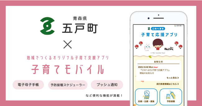 ミラボ、青森県 五戸町で子育て支援アプリ「ごのへまち子育て応援アプリ」提供開始