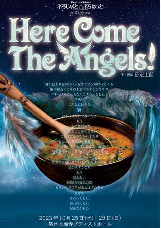詩人・日疋士郎率いる 創立20周年ぷろじぇくと☆ぷらねっと『Here Come The Angels！』再演決定　カンフェティでチケット発売