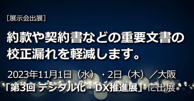 「第3回 デジタル化・DX推進展（ODEX）大阪」に2023年11月1日（水）・2日（木）出展