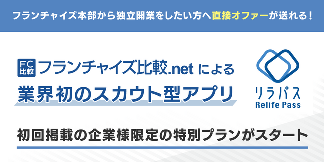 じげんが提供する「フランチャイズ比較.net」の新業態 独立開業をしたい方へ直接オファーが送れる業界初のスカウト型アプリ「RelifePass（リラパス）」初回掲載の企業様限定の特別プランがスタート