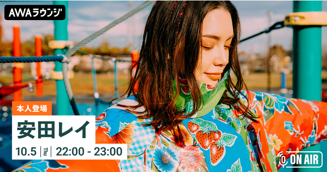 ライブ音源『Rei Yasuda Live Tour 2023 “Circle”』リリース記念！安田レイが音声とチャットで参加するAWAラウンジを開催！