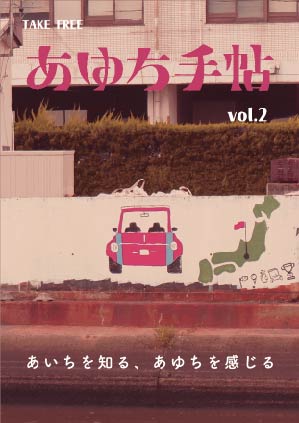 【名古屋造形大学】「日本地域情報コンテンツ大賞」に学生が編集、発行する「あゆち手帖」が参加しています＜投票受付中＞