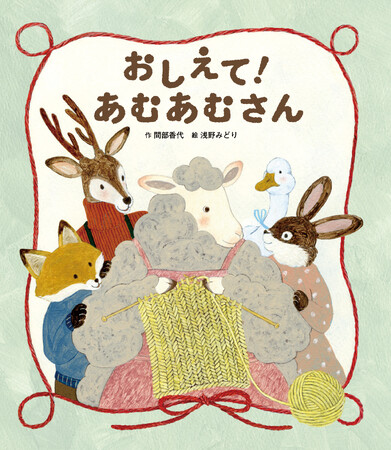 心もほっこり温まる!編み物をテーマにした絵本『おしえて! あむあむさん』発売