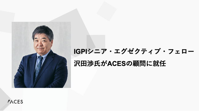 経営共創基盤シニア・エグゼクティブ・フェロー（三井住友銀行 元専務執行役員) 沢田渉氏がACESの顧問に就任