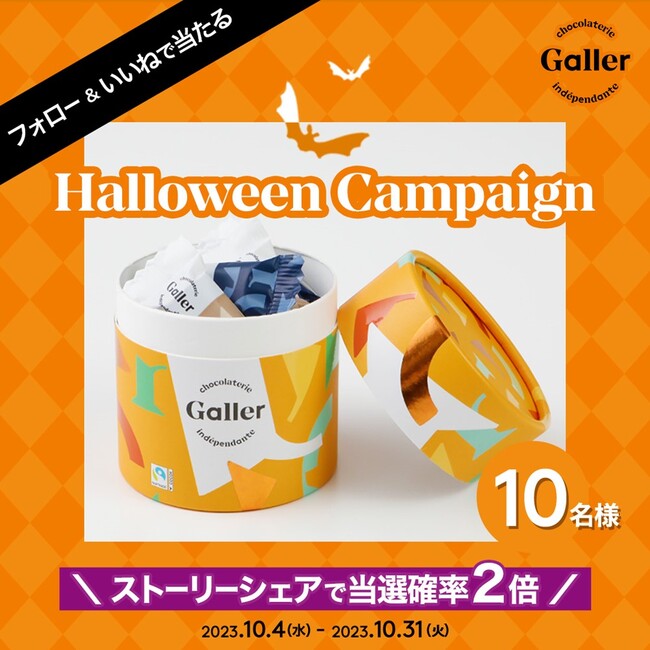 ハロウィンで配るお菓子はオレンジカラーのGaller（ガレー）チョコレート！「Galler ハッピーハロウィン2023」キャンペーン2023年10月4日より開催