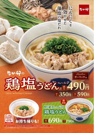 【なか卯】～藻塩(もしお)とにんにくが引き立てる鶏肉の旨み～なか卯の人気商品「鶏塩(とりしお)うどん」が登場！今年は野菜をプラスした「野菜たっぷり鶏塩うどん」も♪