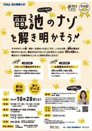 東京電機大学 小学生向け講座「理科好きあつまれ！つくって つなげて 電池のナゾを解き明かそう！」を開催【参加無料】
