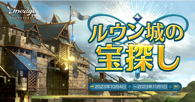 『リネージュ』期間限定ダンジョン「ルウン城の秘密地域」が登場するイベント「ルウン城の宝探し」を開催！