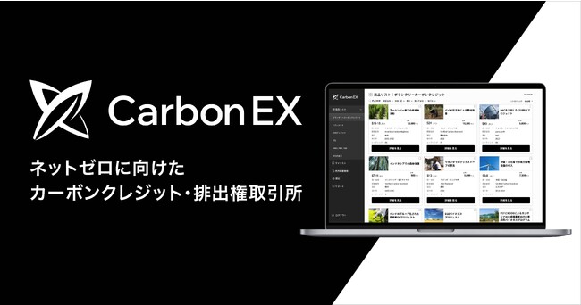 アスエネとSBIの合弁会社Carbon EX、カーボンクレジット・排出権取引所のサービスをローンチ