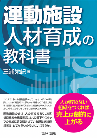 コロナで施設閉鎖後も、８割のお客様が戻ってくる　『運動施設 人材育成の教科書』を10月4日に刊行