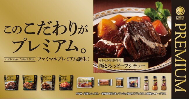 プライベートブランド「ファミマル」が2周年！このこだわりがプレミアム。上質なおいしさをお届けする「ファミマルPREMIUM」がカテゴリを拡大＆リニューアル！