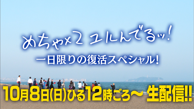 【フジテレビ】『めちゃ×２ユルんでるッ！一日限りの復活スペシャル』 ゲスト：ニューヨーク、コットン、はんにゃ.、お見送り芸人しんいち、くっきー！（野性爆弾）、鬼越トマホーク　ほか