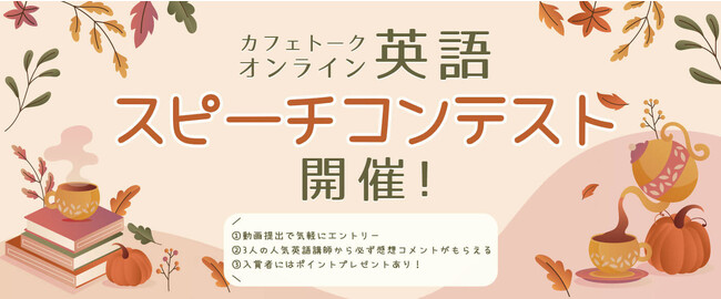 カフェトーク「オンライン英語スピーチコンテスト」開催