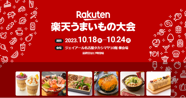 楽天、「楽天市場」の人気グルメが集結する食のイベント「第10回 楽天うまいもの大会」を開催