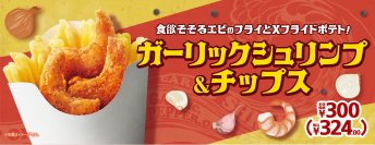 食欲そそるエビのフライと人気のＸフライドポテトの組み合わせ！ ガーリックシュリンプ＆チップス １０月６日（金）新発売！