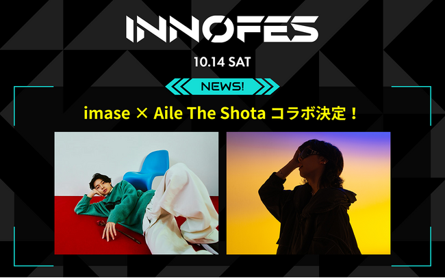 imase×Aile The Shota、テクノロジーと音楽の祭典「イノフェス」でコラボレーション決定！10/14六本木ヒルズアリーナにて実現！