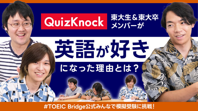 「クイズ王の『英語好き』はどこから？」伊沢拓司率いるQuizKnockがTOEIC Bridge(R) Tests とコラボ！英語を楽しく学ぶ動画・記事を公開！