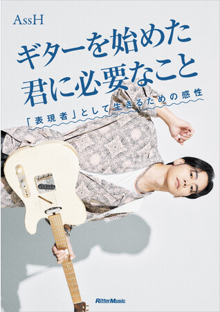 YOASOBI、EXILE THE SECOND、AIでギターを弾くAssHが執筆！ ギターを楽しく、長く、そして本格的に弾き続けるための入門指南書！