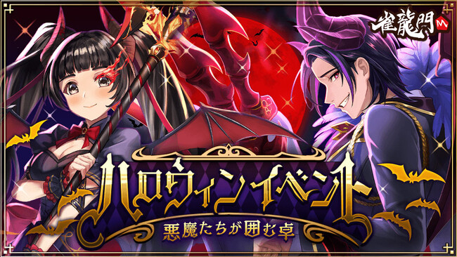 『雀龍門M』イベントに参加して限定アバターアイテムを手に入れよう！イベント「ハロウィンイベント～悪魔たちが囲む卓～」が本日より開催！