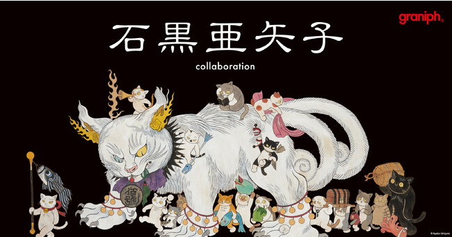 「石黒亜矢子」とグラニフとのコラボレーションが登場！2023年10月17日(火)より販売開始。