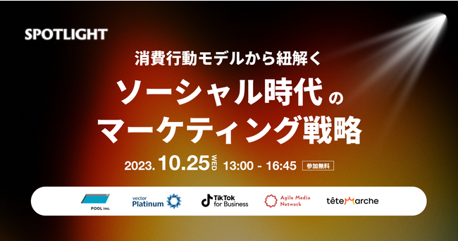消費者の心を動かすマーケティングのプロが集結！オンラインカンファレンス　「SPOTLIGHT 2023 2nd」開催
