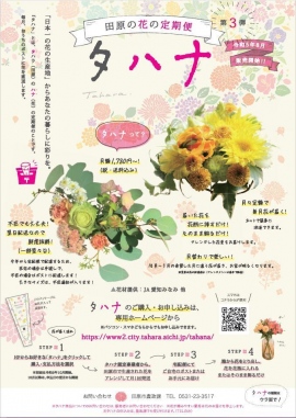 【10月発送サービス開始!】日本一の花の生産地からお届け!そのまま飾るだけで季節を楽しめるタハナ|田原の花の定期便 【10月発送サービス開始!】日本一の花の生産地からお届け!そのまま飾るだけで季節を楽しめるタハナ|田原の花の定期便