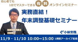 社労士が年末調整をゼロから説明。初心者でも1日でマスターできる「実務直結!年末調整基礎セミナー」11/9.11/10に開催! 社労士が年末調整をゼロから説明。初心者でも1日でマスターできる「実務直結!年末調整基礎セミナー」11/9.11/10に開催!