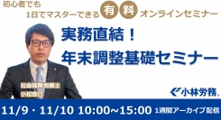 社労士が年末調整をゼロから説明。初心者でも1日でマスターできる「実務直結！年末調整基礎セミナー」11/9.11/10に開催！