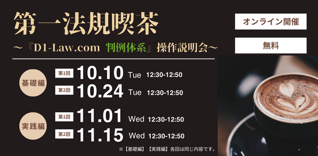 【2023年10月・11月｜無料セミナー】「第一法規喫茶～『D1-Law.com判例体系』操作説明会～」開催！