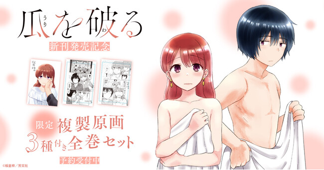 『瓜を破る』新刊発売記念!限定複製原画3種付きセット予約受付開始!【漫画全巻ドットコム】