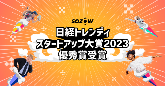 SOZOW、日経トレンディ「スタートアップ大賞2023」にて優秀賞を受賞！子どもたちからの祝福メッセージを紹介
