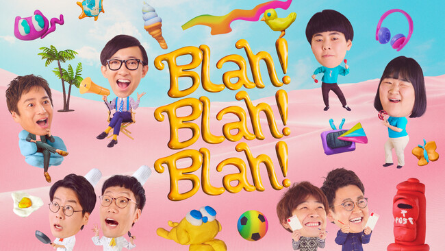 Leminoオリジナルバラエティ『Blah！Blah！Blah！』がリニューアル！2023年10月より新たに2番組を配信開始