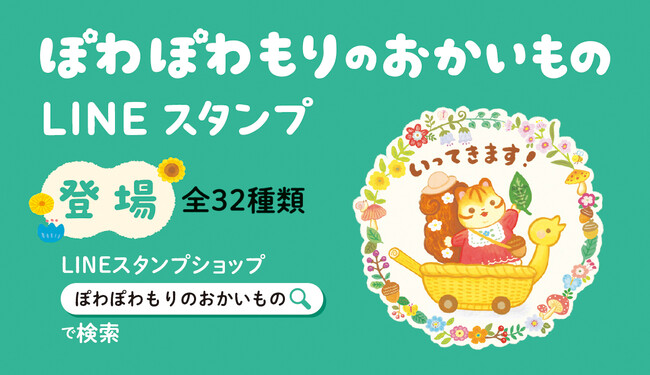 絵本『ぽわぽわもりのおかいもの』LINEスタンプ発売! 大宮で原画展も開催