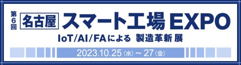第6回［名古屋］スマート工場EXPOに出展。スマートファクトリー実現に向けた最新のポイントやセキュリティ対策をご紹介－快適かつ安全なネットワークで製造業のデジタル変革を支援－