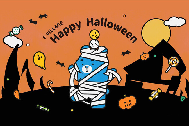 10/20(金)より「F VILLAGE Happy Halloween」開催！