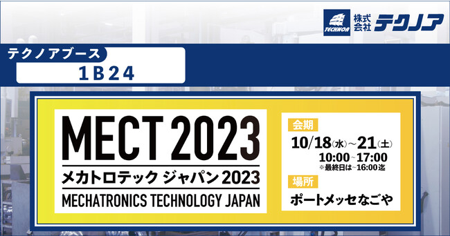 【生産管理とDXのテクノア】2023年日本最大級の工作機械見本市『メカトロテックジャパン2023 MECHATRONICS TECHNOLOGY JAPAN2023』に出展します