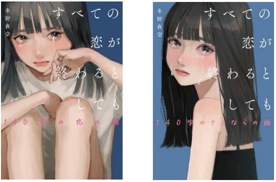スターツ出版×Unpacked×日販 合同企画　動画投稿コンテスト「キラティンやってみた文化祭」『すべての恋が終わるとしても』 紹介動画大募集!