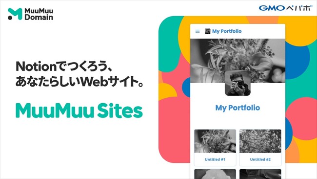 「ムームードメイン byGMOペパボ」、「Notion」で快適にWebサイトが作成・運用できる新機能『MuuMu Sites』を10/4（水）より提供開始【GMOペパボ】