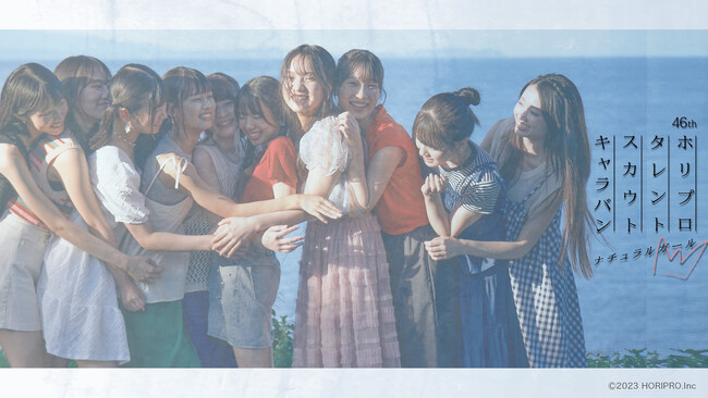 ホリプロタレントスカウトキャラバン特別番組「ナチュラルガールを探せ！」をLeminoで独占無料配信！応募者20,842人から選ばれる、次世代のスターは誰だ!?