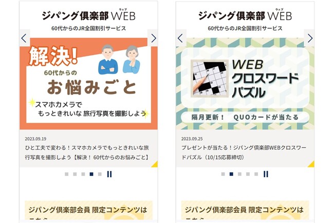 「ジパング倶楽部WEB」旅を応援キャンペーンを10~11月に実施!