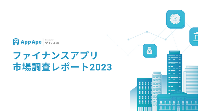 ファイナンスアプリの利用個数は4年前の約3.3倍に