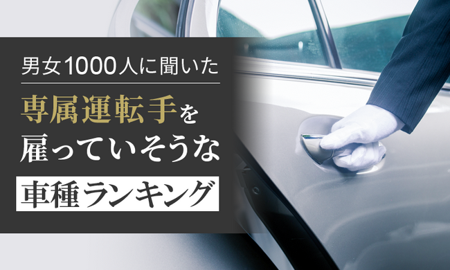 【男女1000人に聞いた】専属運転手を雇っていそうな車種ランキング！